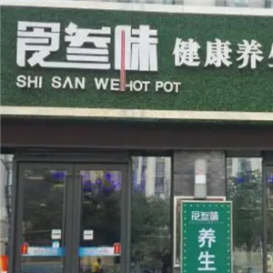 食叁味健康养生火锅