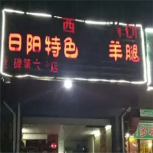 日阳特色烤羊腿