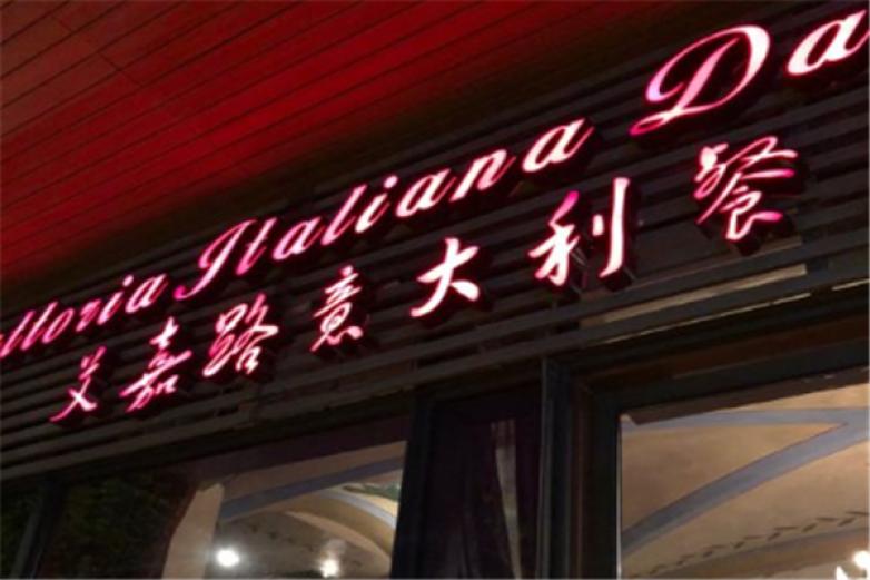 艾嘉路意大利餐厅加盟