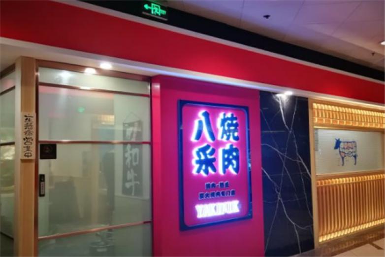 八采烧肉加盟