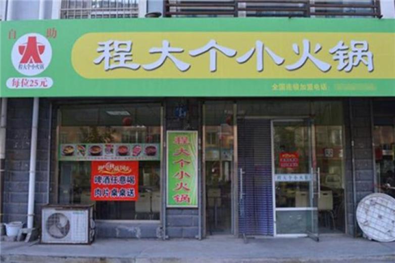 程大个旋转小火锅加盟
