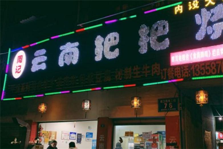 周记云南把把烧加盟