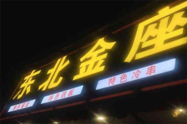 东北金座烧烤加盟