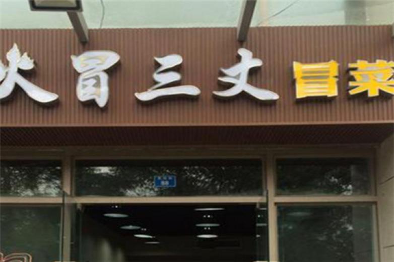 火冒三丈冒菜加盟