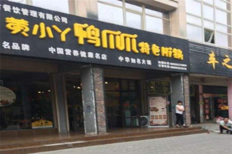 黄小丫鸭爪爪加盟