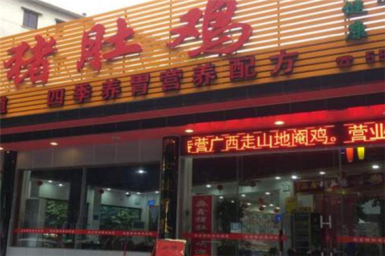 好友记猪肚鸡加盟