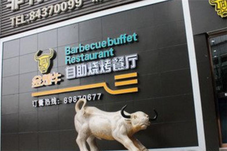 金煌牛自助烧烤餐厅加盟