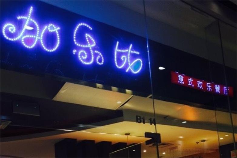 加乐比意式餐厅加盟