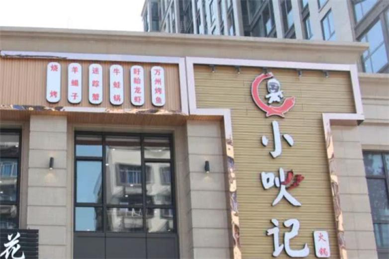 小吙记火锅加盟