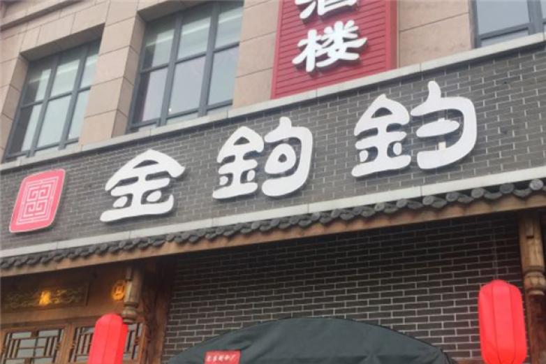 金钩钓火锅加盟