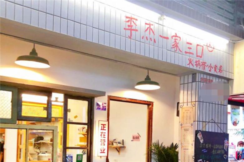 李杰一家三口火锅杯加盟