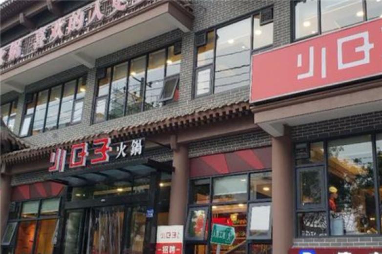 小日子火锅加盟