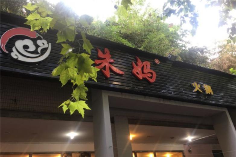 朱妈老火锅加盟