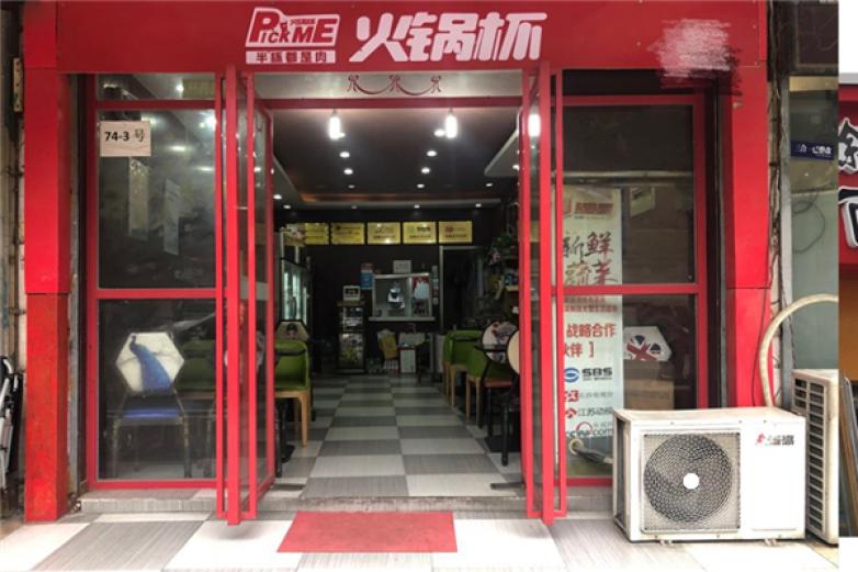 Pick me火锅杯加盟