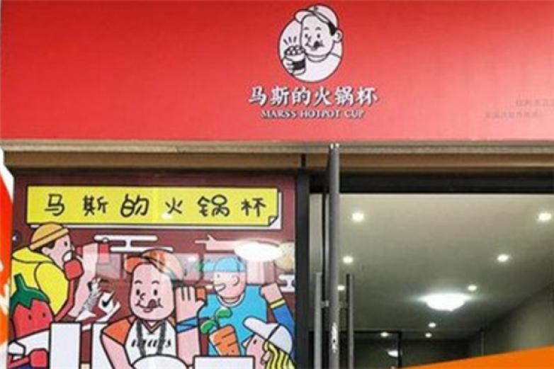 马斯的火锅杯加盟