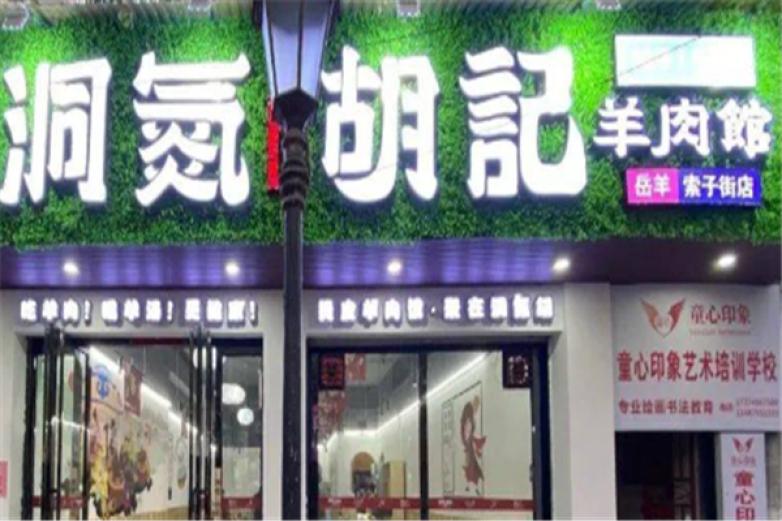 洞氮胡记羊肉馆加盟