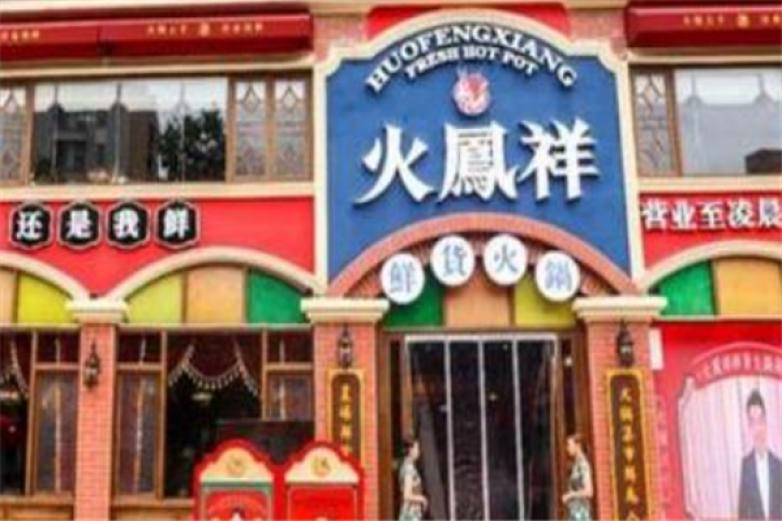 火凤祥鲜货火锅加盟
