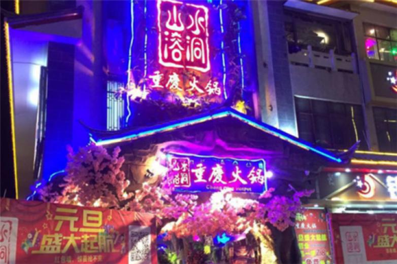 山水溶洞火锅加盟加盟