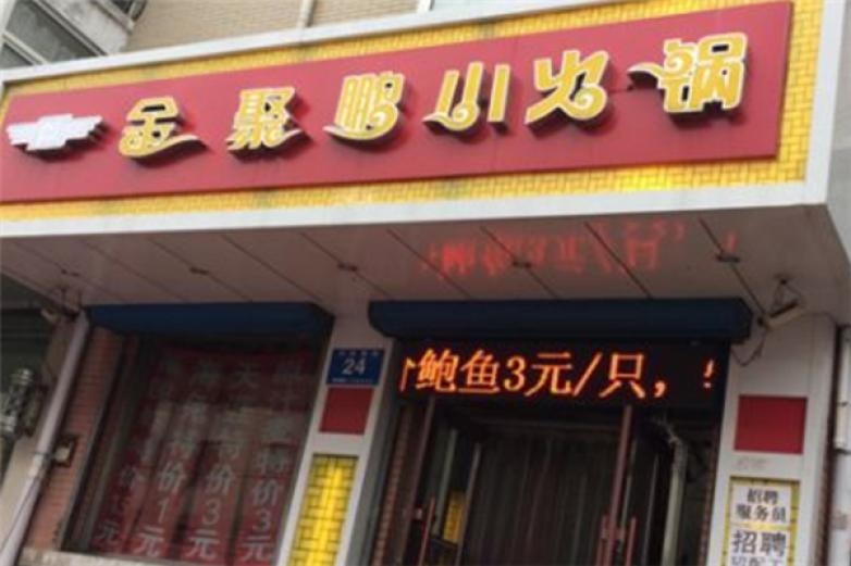 金聚鹏小火锅加盟