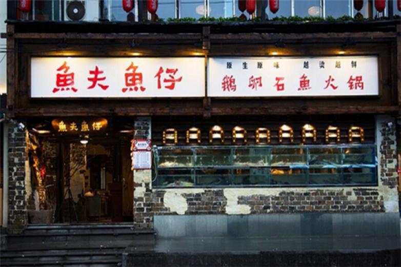 鱼夫鱼仔鹅卵石鱼火锅加盟