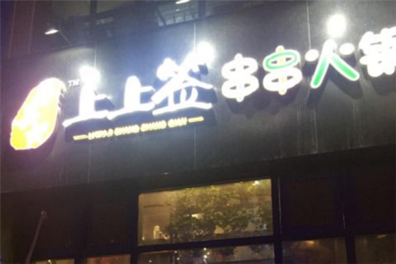 上上签串串火锅加盟