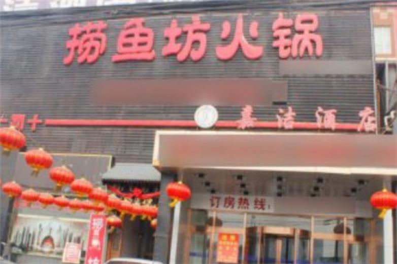 捞鱼坊火锅加盟