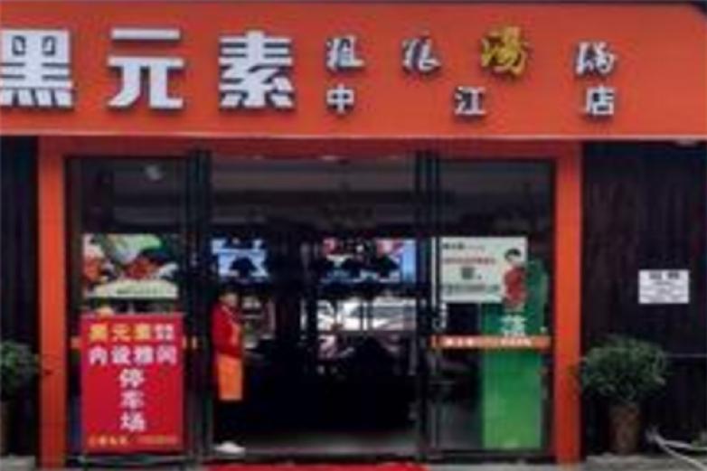 黑元素粗粮汤锅加盟
