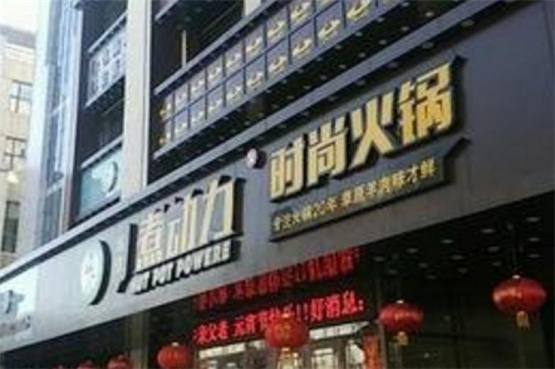 煮动力时尚火锅加盟