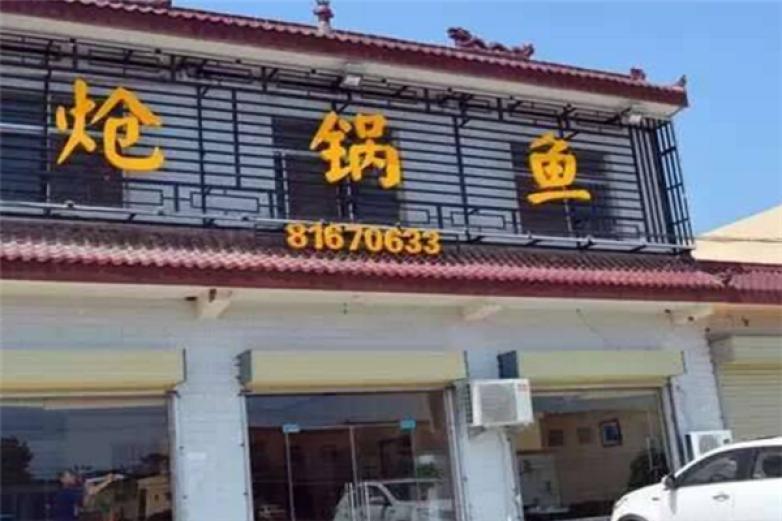 西安锦翔炝锅鱼加盟