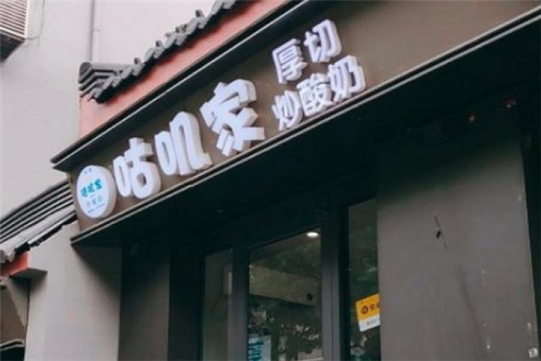 咕叽家厚切炒酸奶加盟