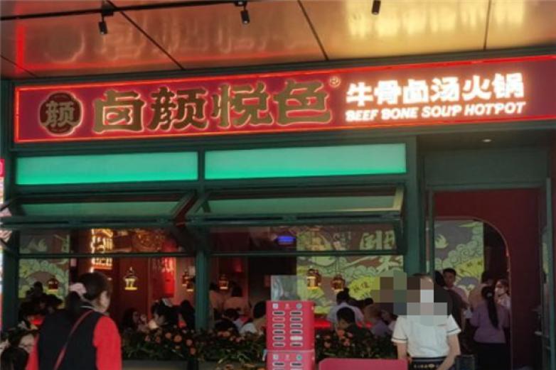 卤颜悦色火锅加盟