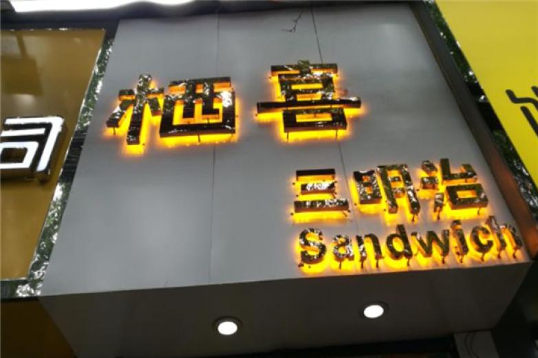 栖喜三明治加盟