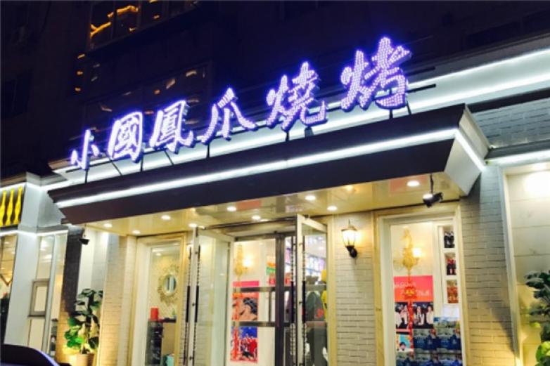 小国凤爪烧烤加盟
