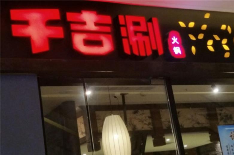 千吉涮加盟