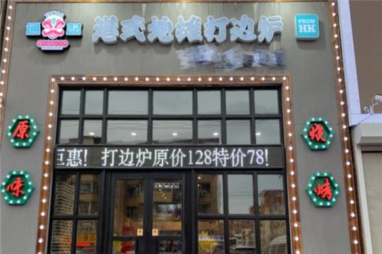 通记港式地摊打边炉加盟