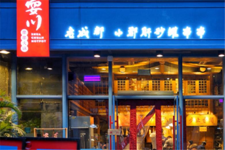 耍川串串火锅加盟