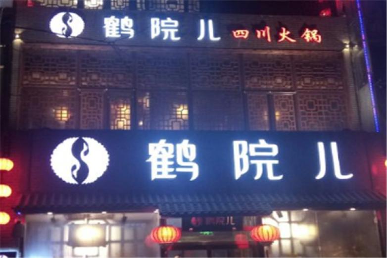 鹤院儿火锅加盟