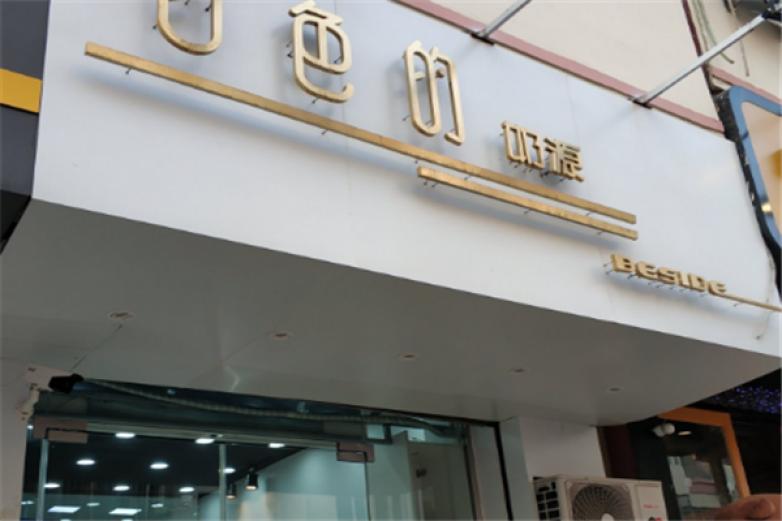 白色的奶源加盟