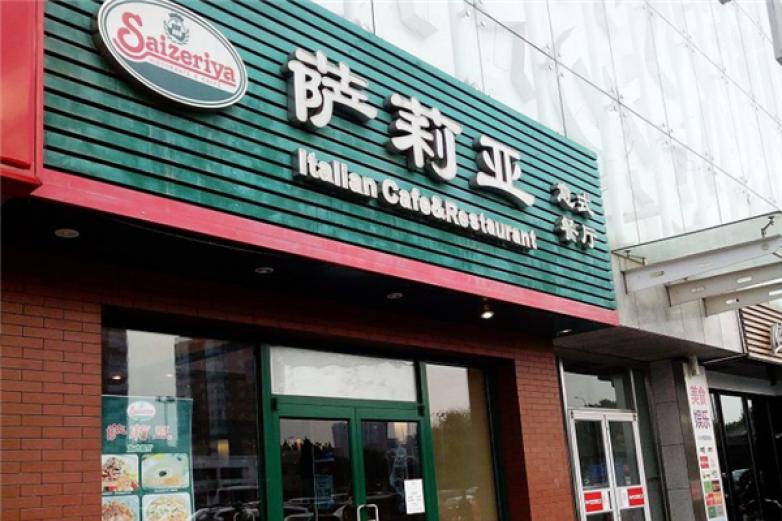 莎莉亚餐厅加盟