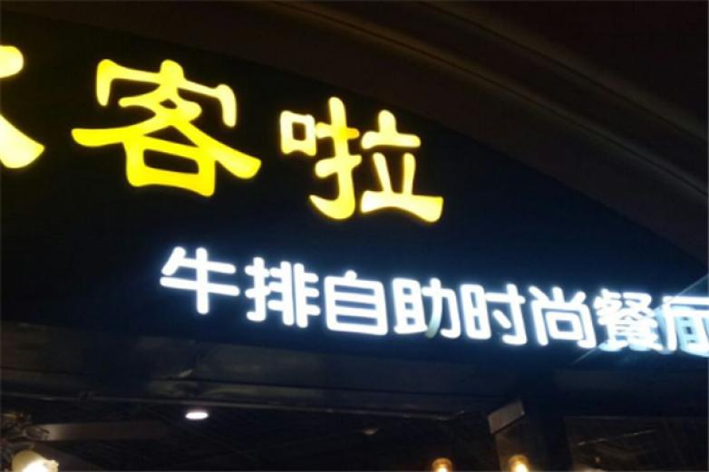欧客啦牛排自助加盟
