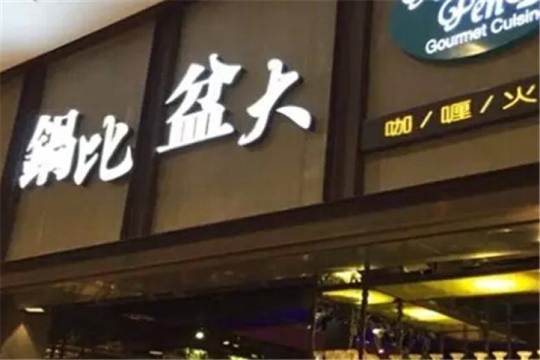 锅比盆大加盟