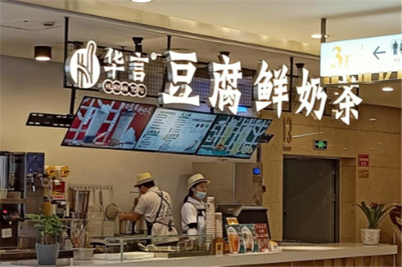 华言豆腐奶茶加盟