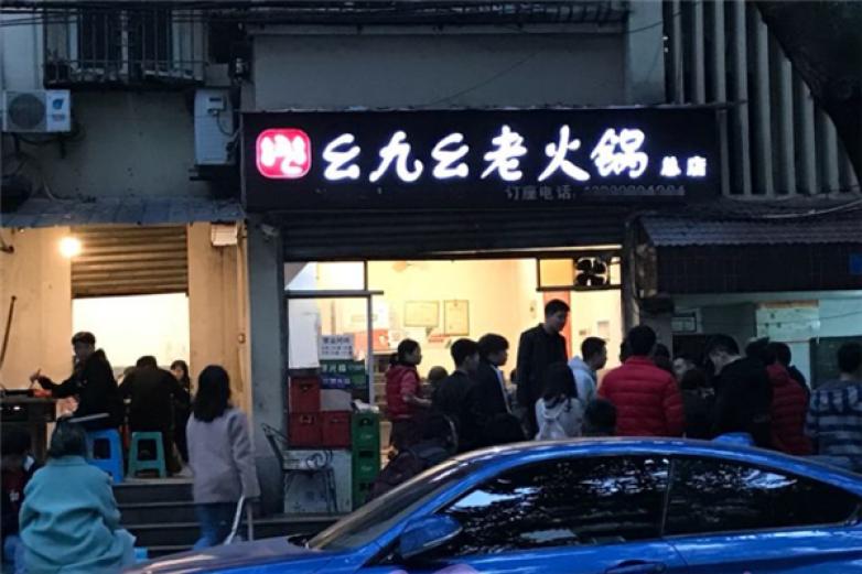 幺九幺老火锅加盟
