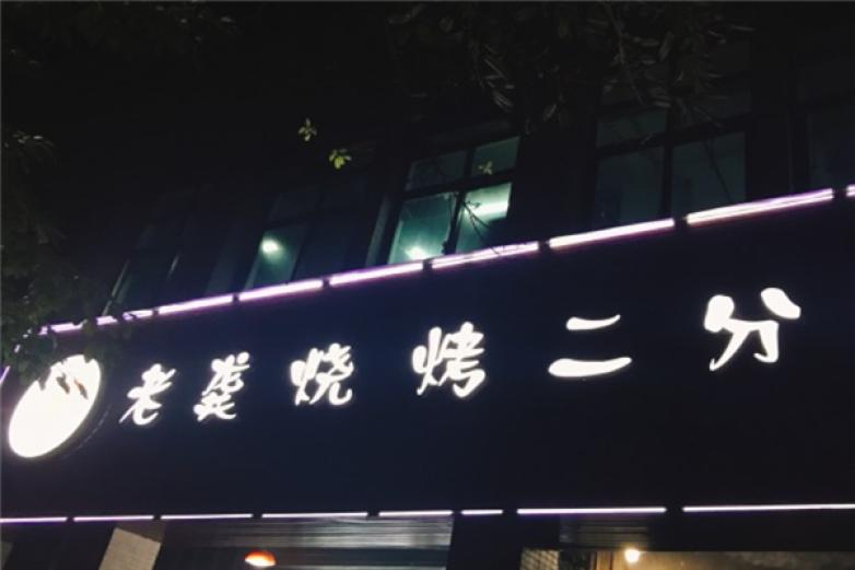 老龚烧烤加盟