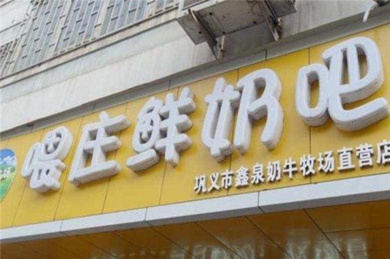 喂庄鲜奶吧加盟