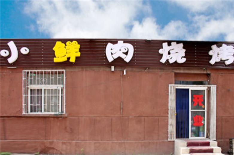 小鲜肉烧烤加盟