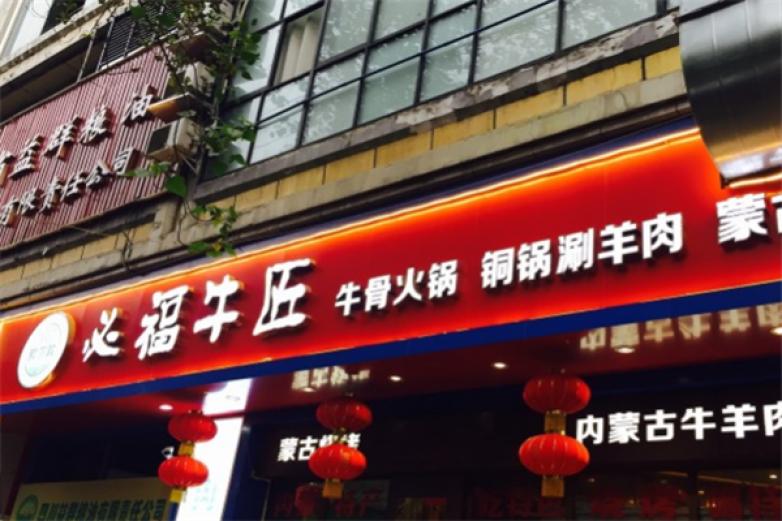 额尔敦必福牛匠加盟