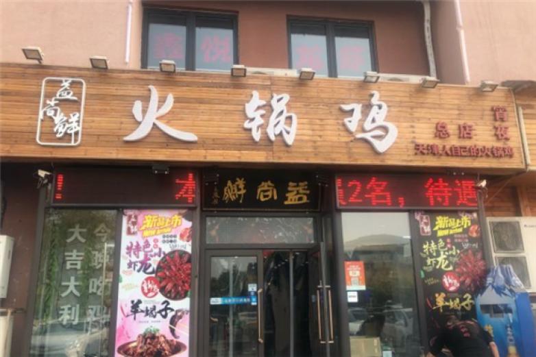 益尚鲜火锅鸡加盟
