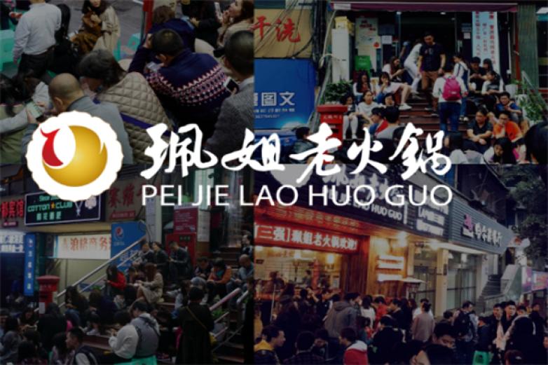 佩姐火锅加盟