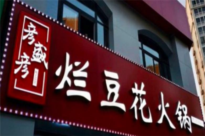 彦盛彦烂豆花加盟